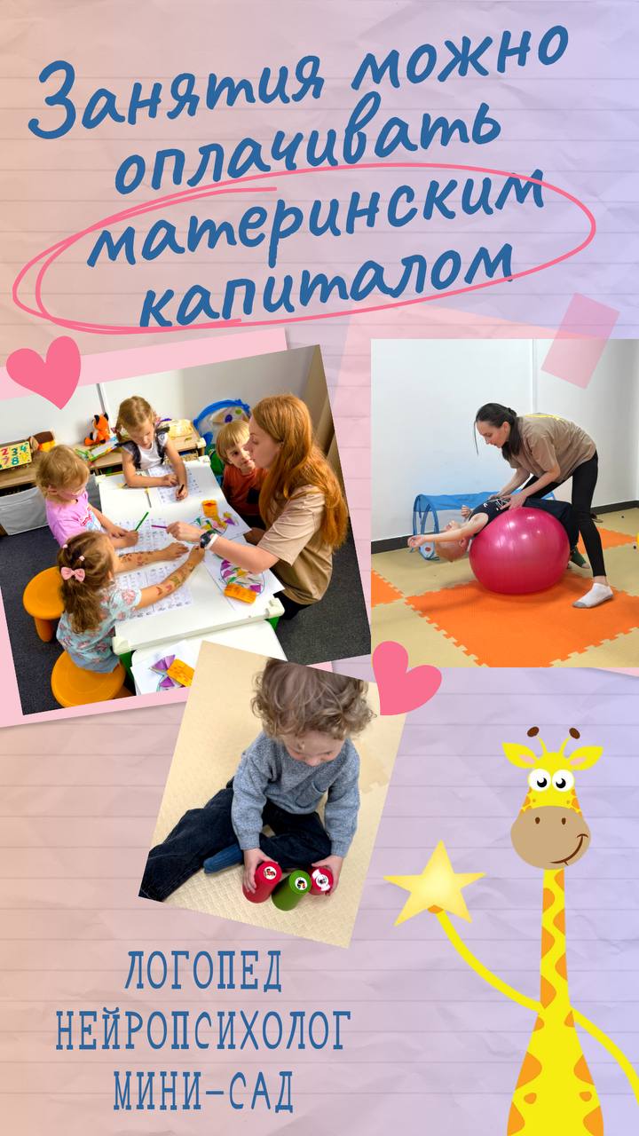 Оплата мат капиталом услуги логопеда, нейропсихолога и мини-сада